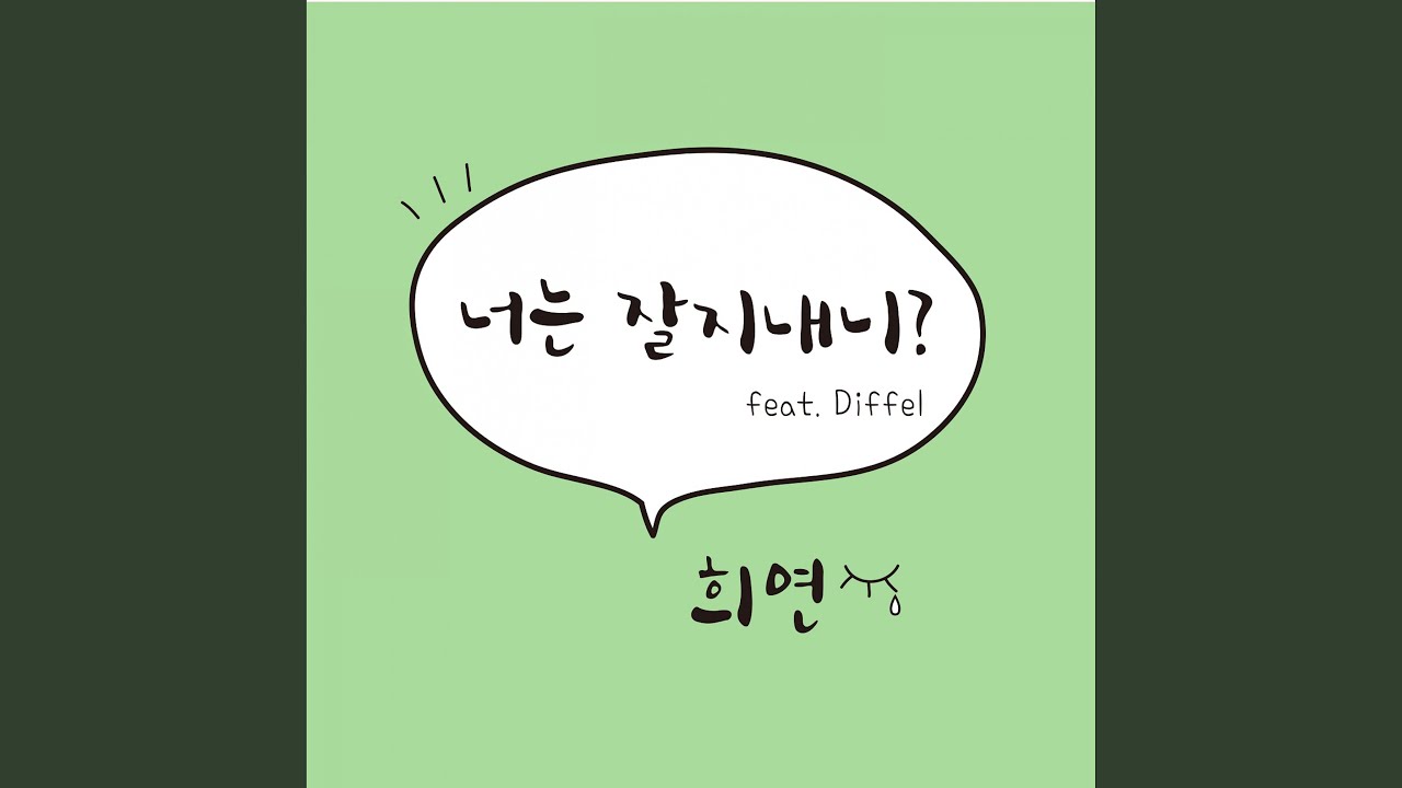 너는 잘지내니 (feat. FATHERSDREAM)