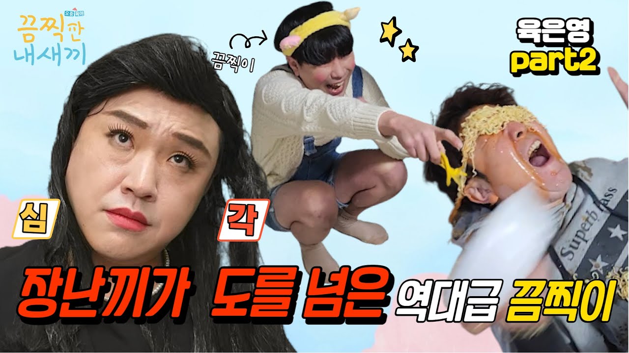 장난끼가 심한 역대급 끔찍이 등장! 과연 육은영 박사의 솔루션은? (육은영Part2)