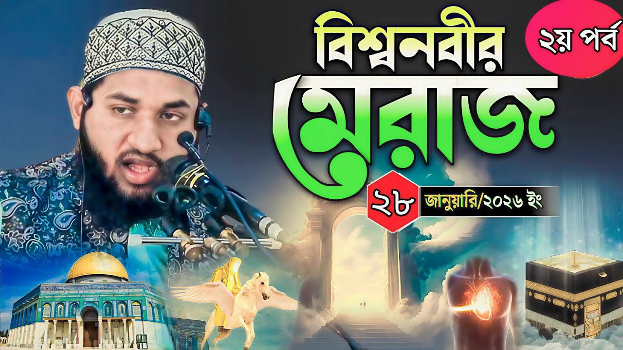 বিশ্বনবীর মেরাজ ২য় পর্ব|মেরাজের অলৌকিক ঘটনা ও শিক্ষা|হৃদয় কাঁপানো বয়ান মাওঃ হাবিবুর রহমান মাহমুদী