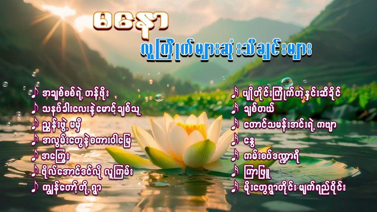 မနောလူကြိုက်များဆုံးတေးသီချင်းများစုစည်းမှု