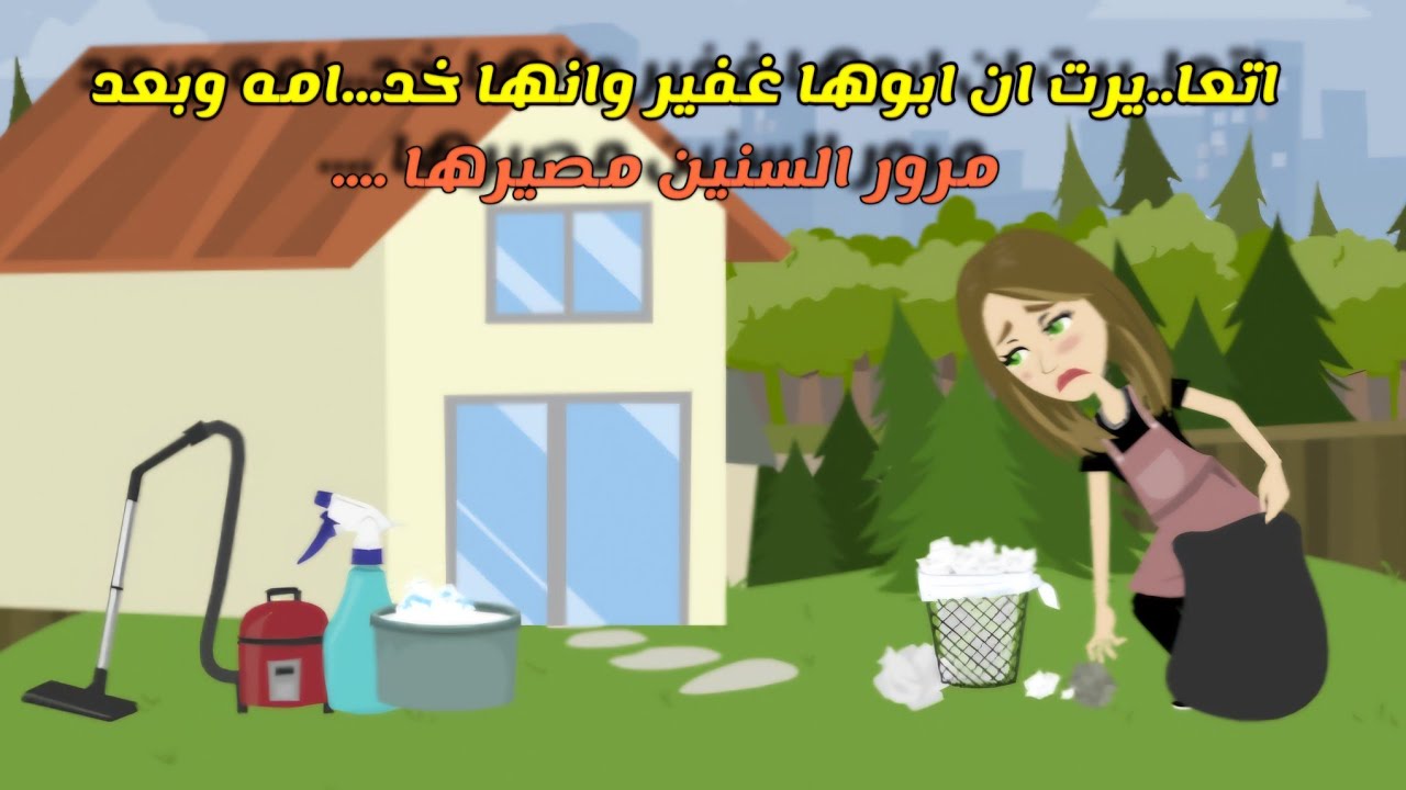 عا___يرو ان الاب غفير وخا__دمه  وبعد سنين مصيرها ...