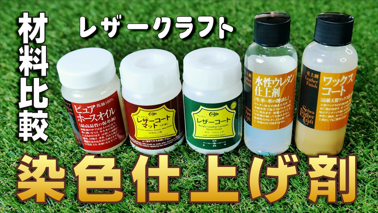 レザークラフト染色したあと何を塗る？　オイルと仕上げ剤を比較