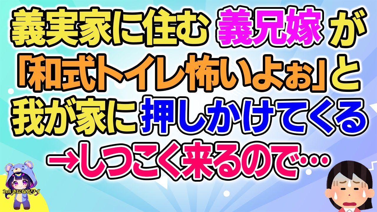 【2ch】【短編11本】義実家に住む義兄嫁が「和式トイレ怖いよぉ」と我が家に押しかけてくるので…【総集編】【2ch面白いスレ 5ch ひまつぶし 作業用】