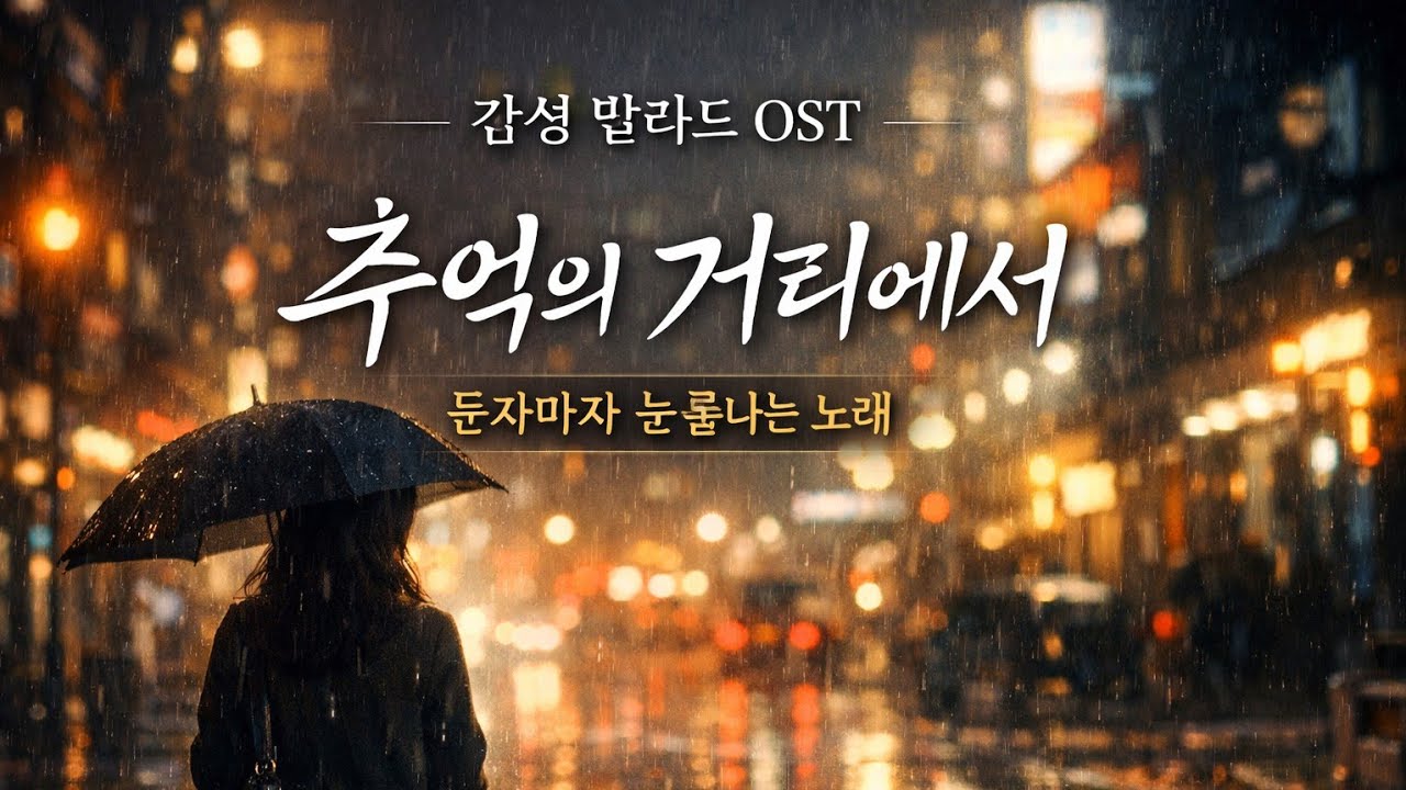 추억의 거리에서 🌙 눈물 감성 발라드 | 가슴을 울리는 여성 발라드 OST