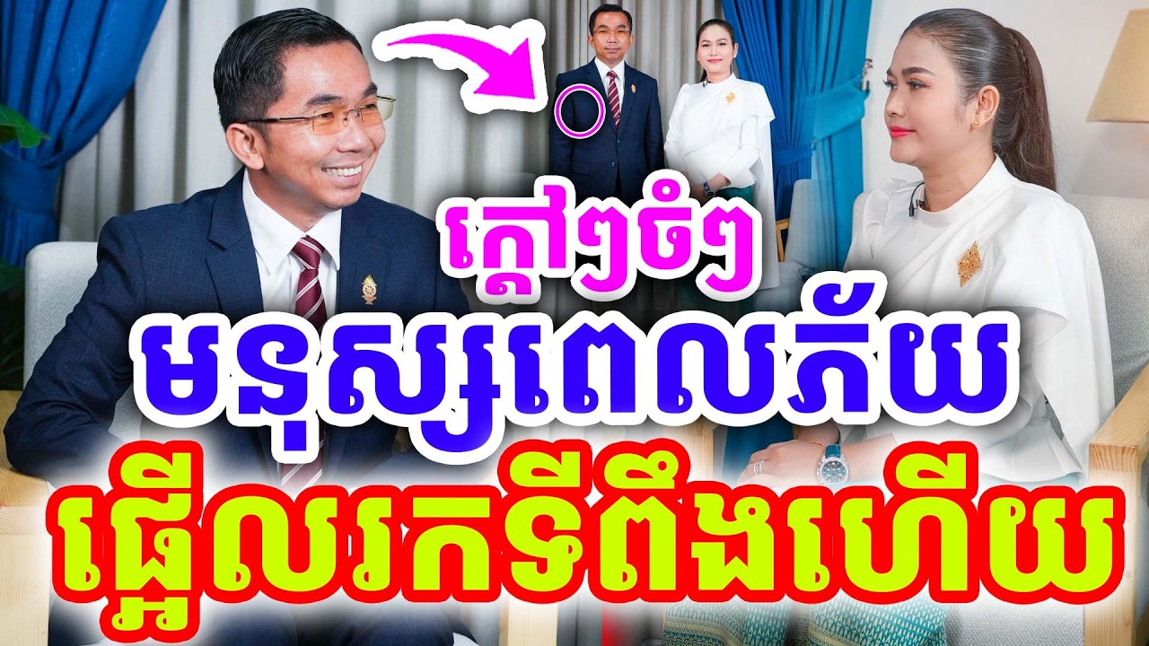 ក្ដៅៗចំៗ ផ្អើលរកទីពឹងហើយ ពេលមនុស្សភ័យ ដោយលោកគ្រូ ជួន កក្កដា ២០២៦