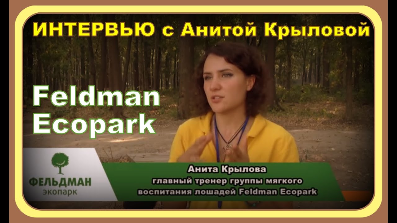Интервью с Анитой Крыловой  Feldman Ecopark.
