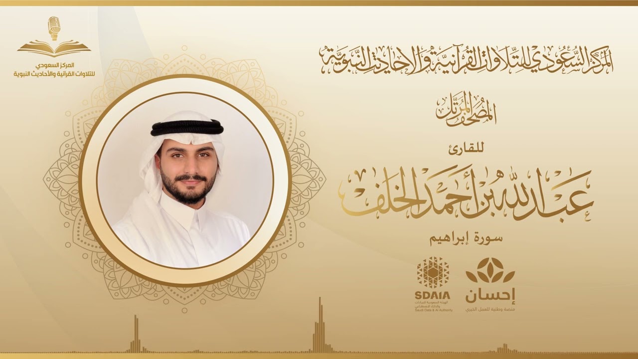 المصحف المرتل للقارئ عبدالله الخلف | سورة إبراهيم