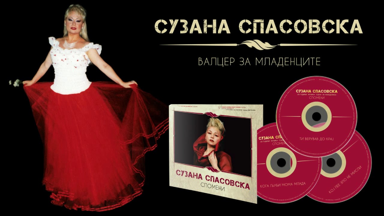 Suzana Spasovska - Valcer Za Mladencite [Audio 2006 / Kompilacija 2017]