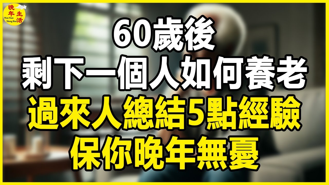 60歲後，剩下一個人如何養老？過來人總結5點經驗，保你晚年無憂。 #晚年生活 #中老年生活 #為人處世 #生活經驗 #情感故事 #老人 #幸福人生