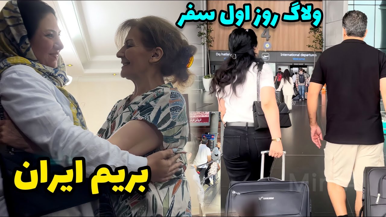 بریم خونه ی مامان که خیلی دلتنگیم / روز اول سفر 😍
