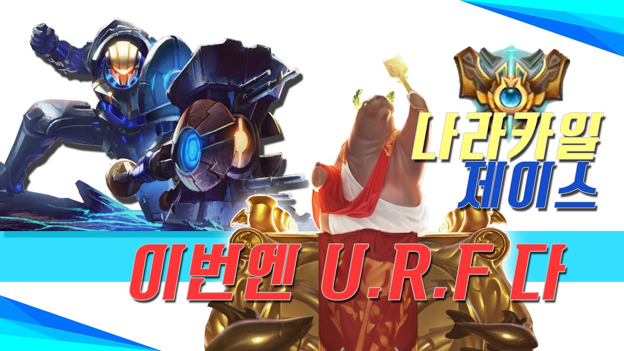 챌린저 나라카일 우르프(U.R.F)모드 제이스