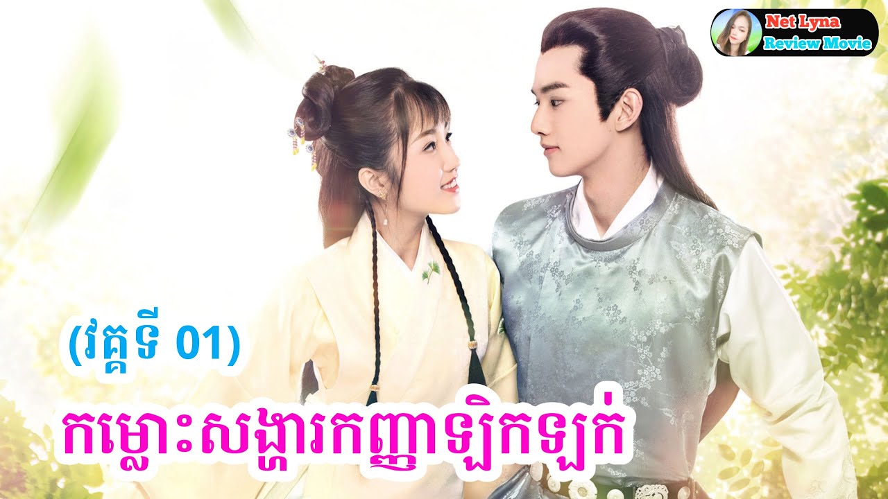 សម្រាយរឿង : កម្លោះសង្ហារកញ្ញាឡិកឡក់ វគ្គទី 01 | Net Lyna Review Movie