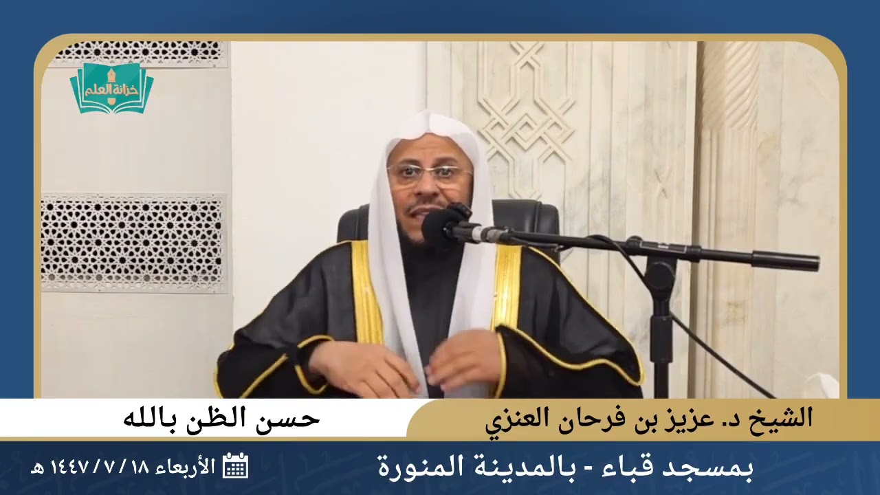 محاضرة بعنوان: حسن الظن بالله (في مسجد قباء). عزيز فرحان العنزي 