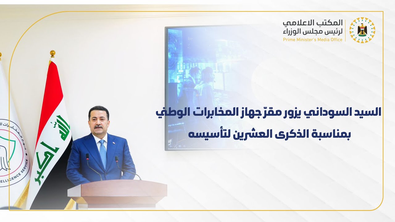 رئيس مجلس الوزراء يزور مقرّ جهاز المخابرات الوطني بمناسبة الذكرى العشرين لتأسيسه.
