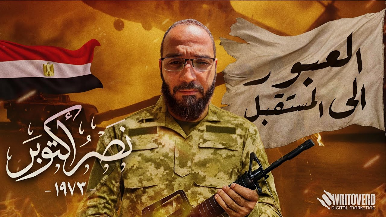 🔑 العبور إلى المستقبل | شرح وتحليل النص ✍️ | حرب أكتوبر 🇪🇬 | مستر كمال خديوي 👨‍🏫