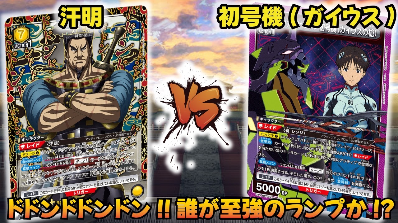 最強ランプ対決!? 『汗明＆媧燐』VS『初号機（ガイウスの槍）』【UNION ARENA】【対戦動画】【ユニオンアリーナ】