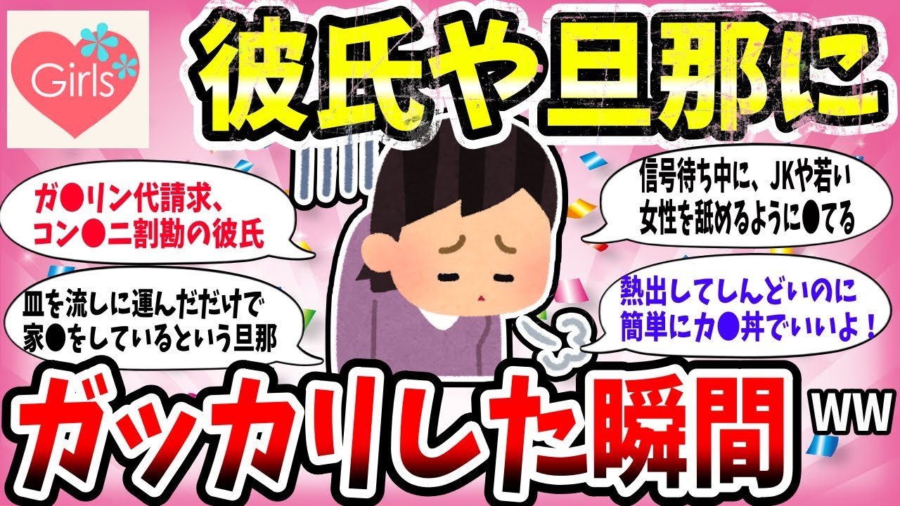 【有益スレ】個人的に、彼氏や旦那にガチでガッカリした瞬間を教えてww【恋愛結婚ガルちゃん】