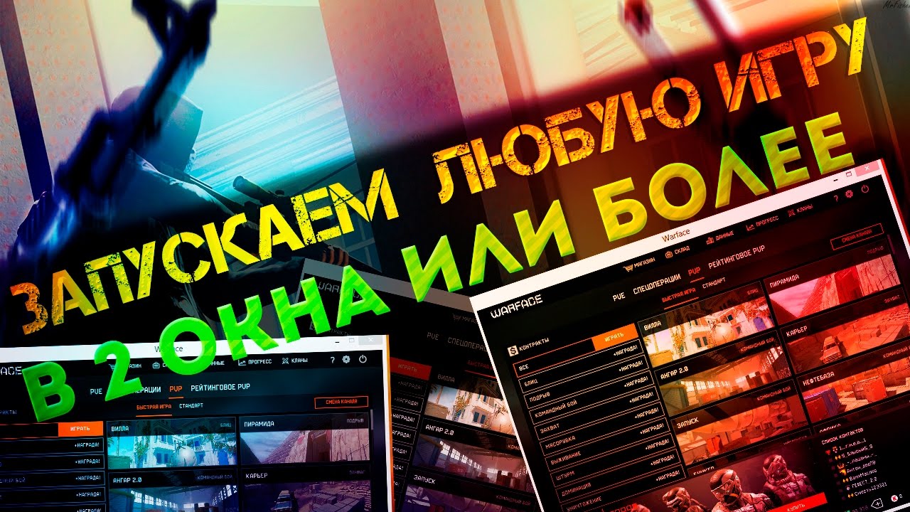 Как запустить любую игру в 2 или более окна / Warface