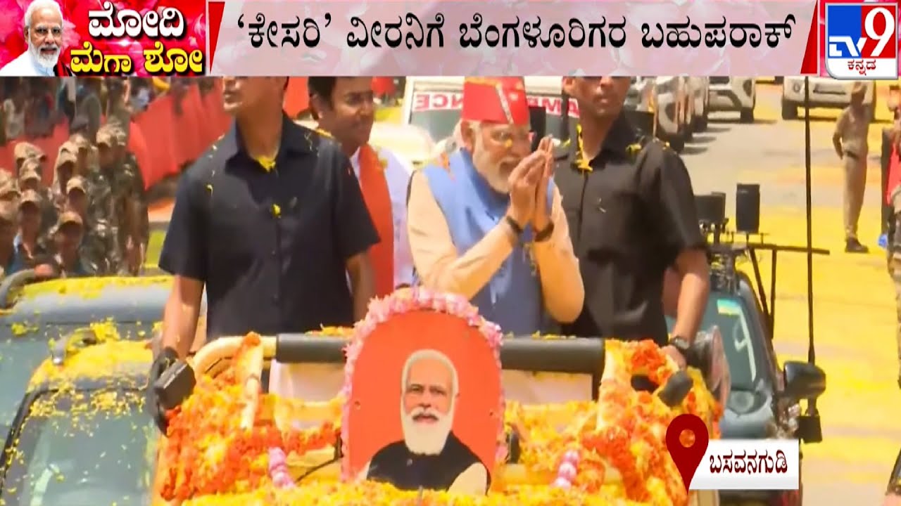 PM Narendra Modi Roadshow in Basavanagudi, Bengaluru | ಬಸವನಗುಡಿಯಲ್ಲಿ ಪ್ರಧಾನಿ ಮೋದಿ ರೋಡ್ ಶೋ | #TV9A