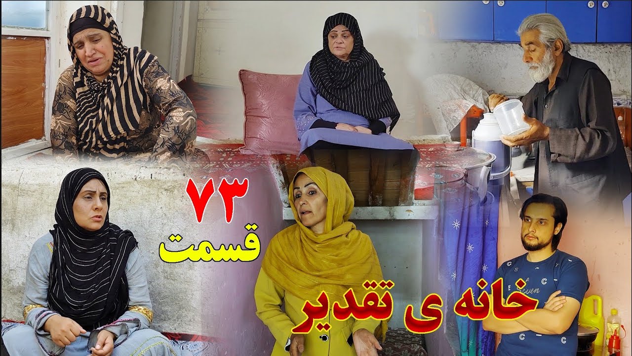 House of Destiny – Episode 73 –  سریال افغانی جدید «خانهٔ تقدیر» – قسمت هفتاد و سوم