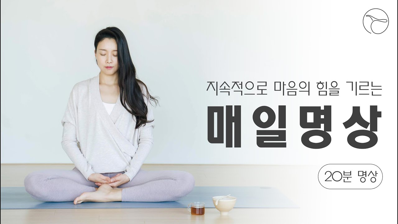 지속적으로 마음의 힘을 기르는 매일명상ㅣ 어렵지 않은 명상의 시작