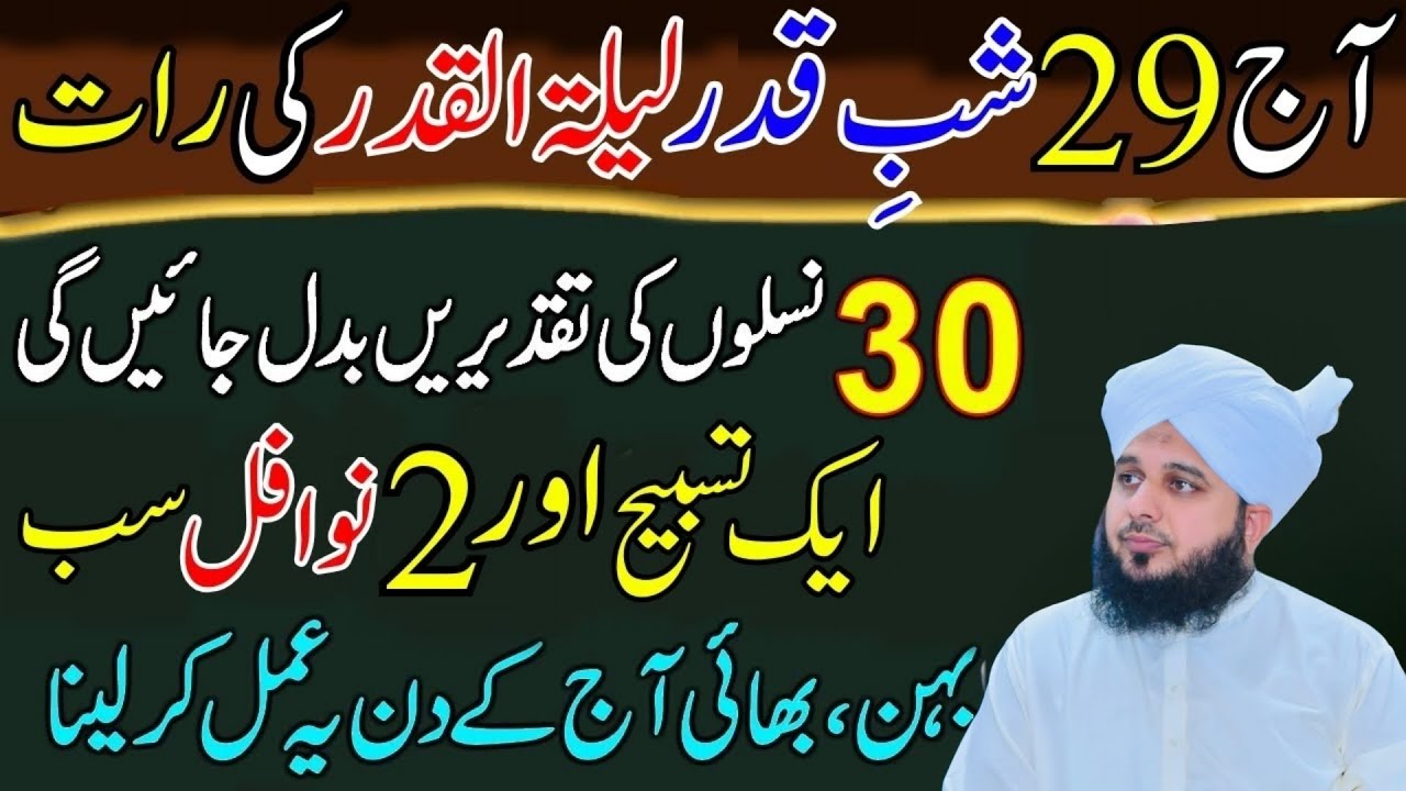 29 Ramzan Akhri Shabe Qadar Ka Khas Amal Lailatul Qadar Ky Nawafil Or Tasbeeh Peer Ajmal Raza Qadri