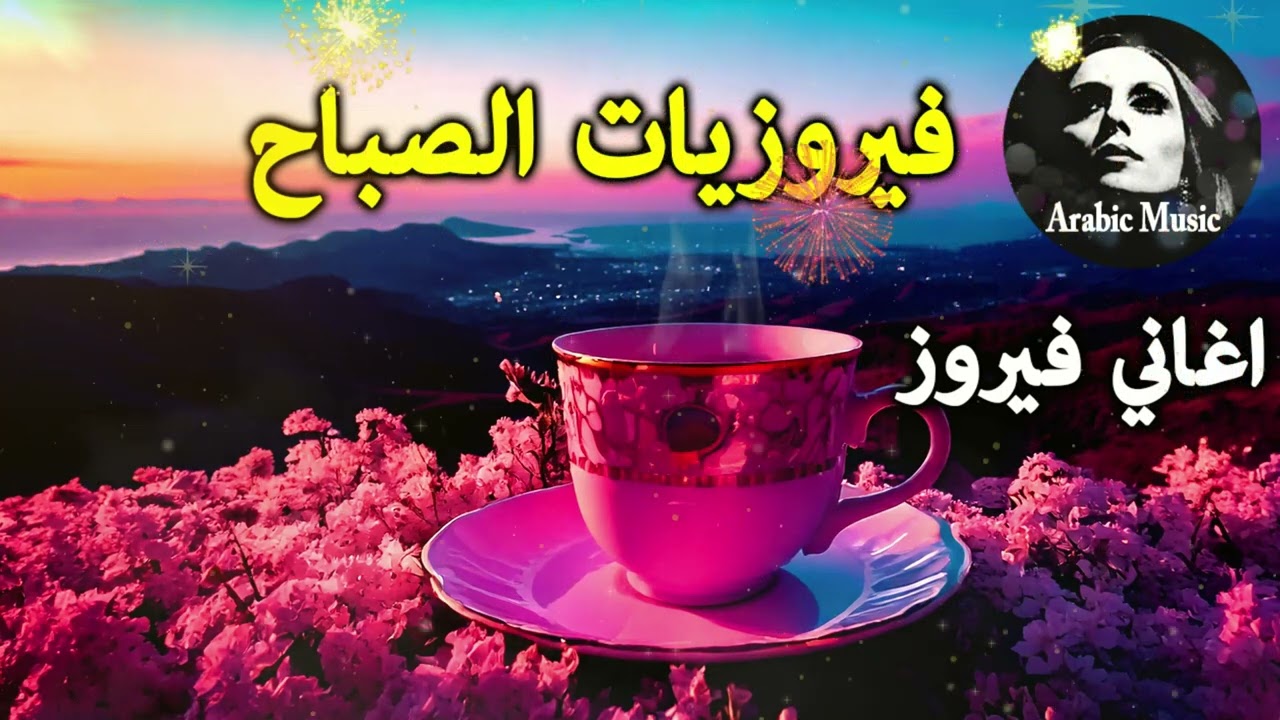 أجمل أغاني فيروز الصباحية #fairuoz #فيروزيات_الصباح #قهوة_الصباح #صباح_الخير #فيروزيات #قهوة #فيروز