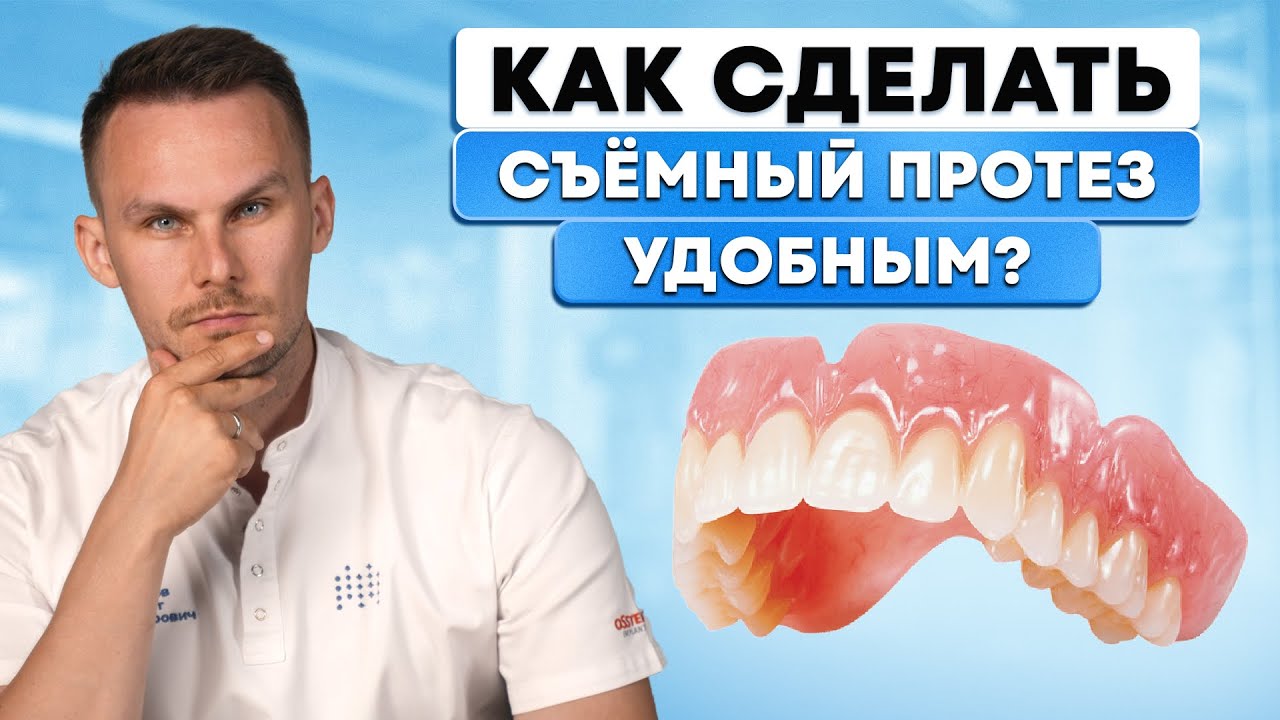 Что делать, если сьёмный протез натирает? Сделайте это, чтобы ЛЕГКО привыкнуть к протезу