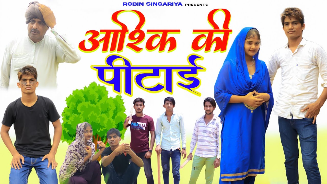 आशिक की पिटाई//@RobinSingariya //singariya video//comedy video