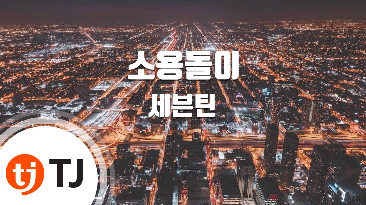 [TJ노래방] 소용돌이 - 세븐틴(SEVENTEEN) / TJ Karaoke