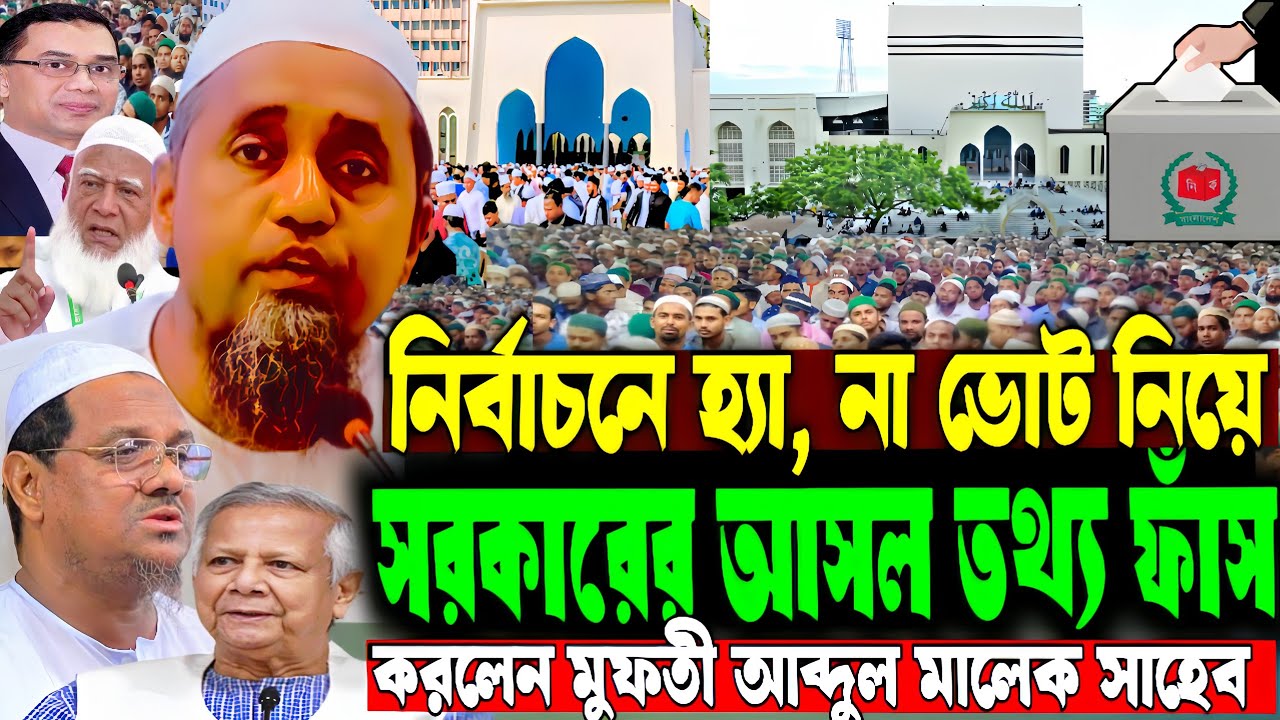 ভোটের আসল সত্য ফাঁস করলেন | মুফতী আব্দুল মালেক | গণভোট নিয়ে গুরুত্বপূর্ণ বায়ান | Mufti Abdul Malek