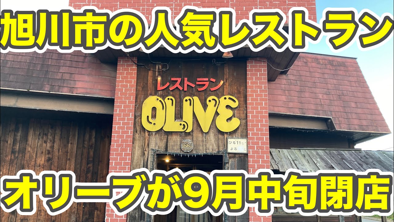#333【ぼっちナース💉】旭川市の人気レストラン「オリーブ」が閉店🥩🍴（オリーブ、asahikawa)