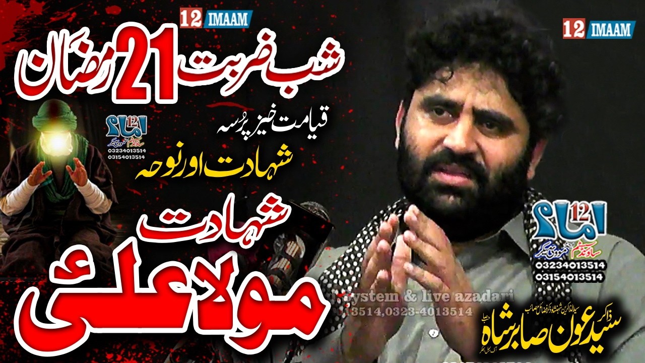 Shahadat Mola Ali a.s | 21 Ramzan | Majlis Aza | Zakir Aoun Sabir Behal
