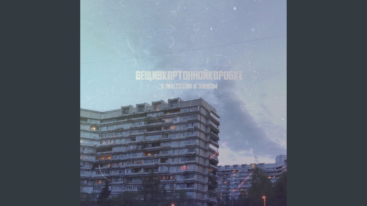 С пустотою я знаком