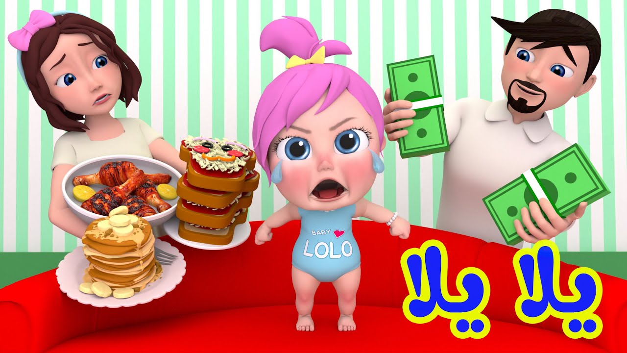 يلا يلا أغنية لولو الجديدة  |  قناة وناسة