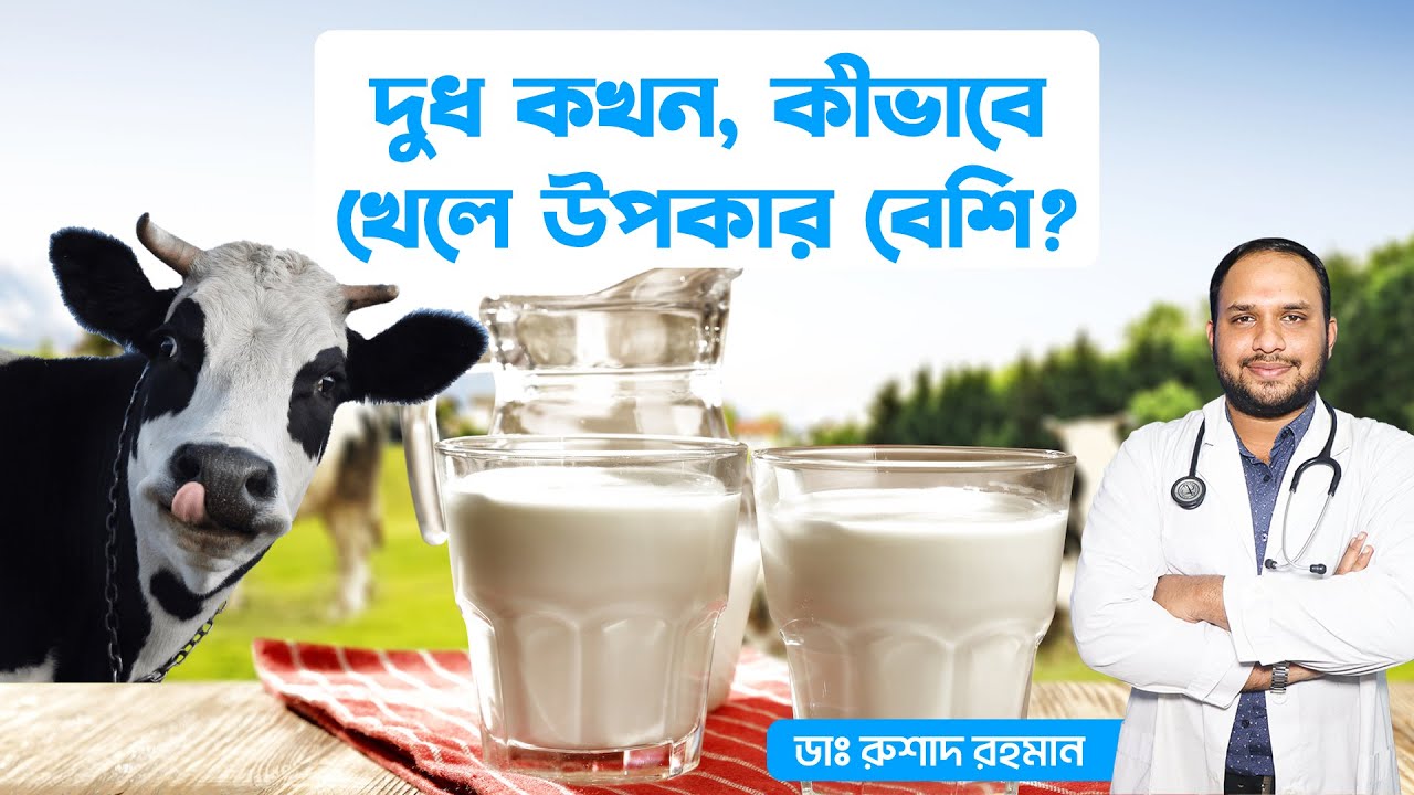 দুধ কখন ও কিভাবে খেলে উপকার বেশি পাবেন? কাদের দুধ পান করা উচিত নয়? গরুর দুধ  খাওয়ার সঠিক নিয়ম কী?