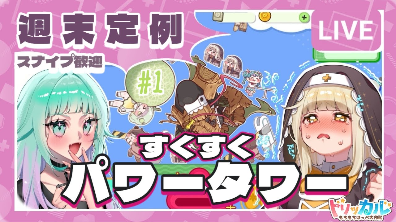 【 #トリッカル/スナイプ歓迎 】週末定例📅とにかく積みたい！すくすくパワータワー雑談＃１【 Vtuber/ぽこぺでぃあ 】