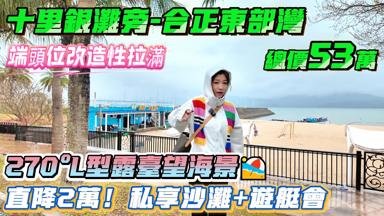 直降2萬！270°L型露臺望海景🏖 私享沙灘+遊艇會【十里銀灘旁-合正東部灣】110方2房-總價53萬|橫廳6米開間超舒適 端頭位改造性拉滿#海邊#十里銀灘#退休