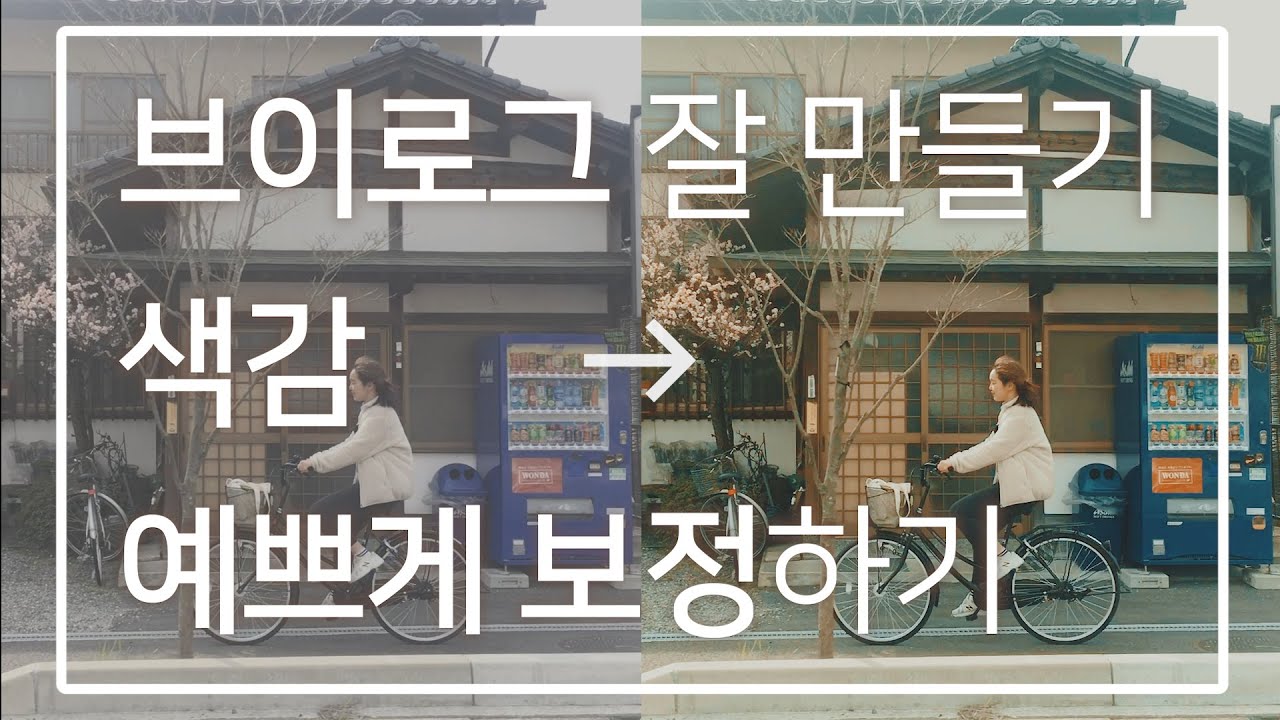 [브이로그 잘 만들기] 📱 (ENG) 아이폰 영상 색감 예쁘게 찍고 보정하는 방법 (안드로이드는 아직 안 된대요! 😭) (with iPhone 6s)
