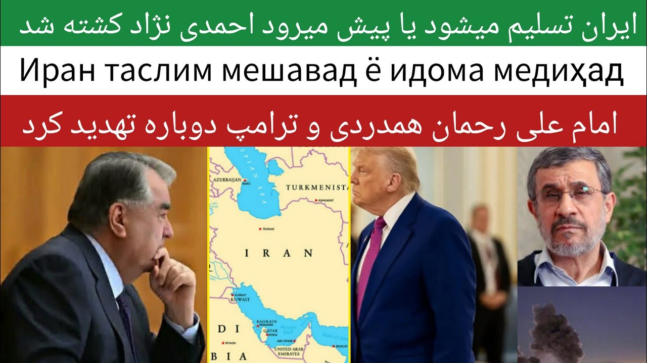 Иран таслим мешавад ё идома медиҳад ایران تسلیم میشود یا ادامه میدهد