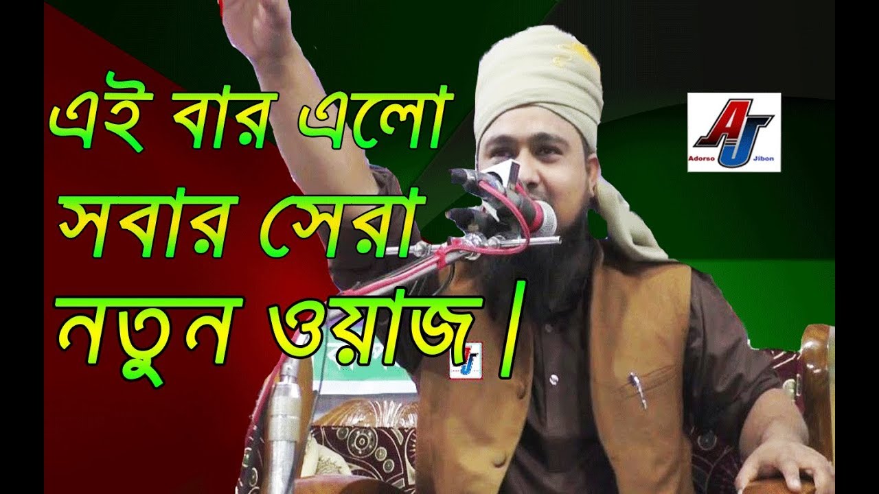 এই বার এলো সবার সেরা নতুন ওয়াজ | Mufti Abdul Munim Khan Ansari New Bangla Waz 2019 | Islamic waz
