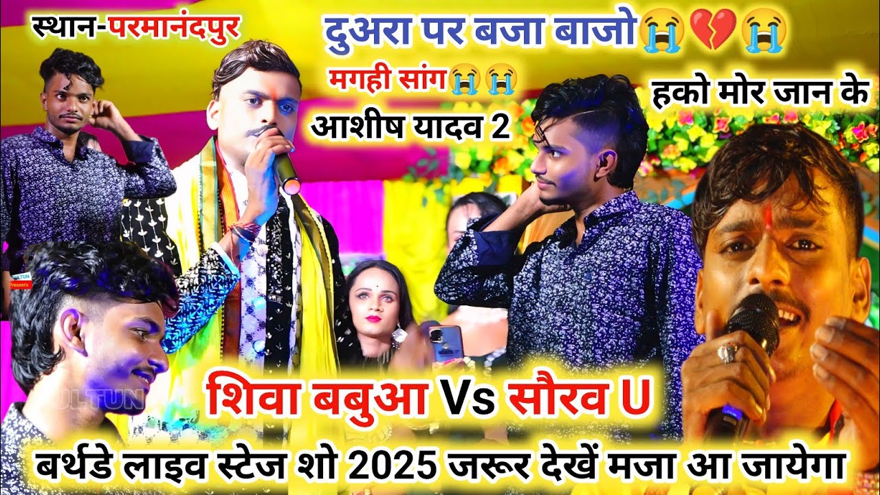 Aashish Yadav 2 • दुअरा पर बाजा बाजो😭💔😭 •🌎#Saurav U 💔#singer_shiva_babua #duara par baja bajo