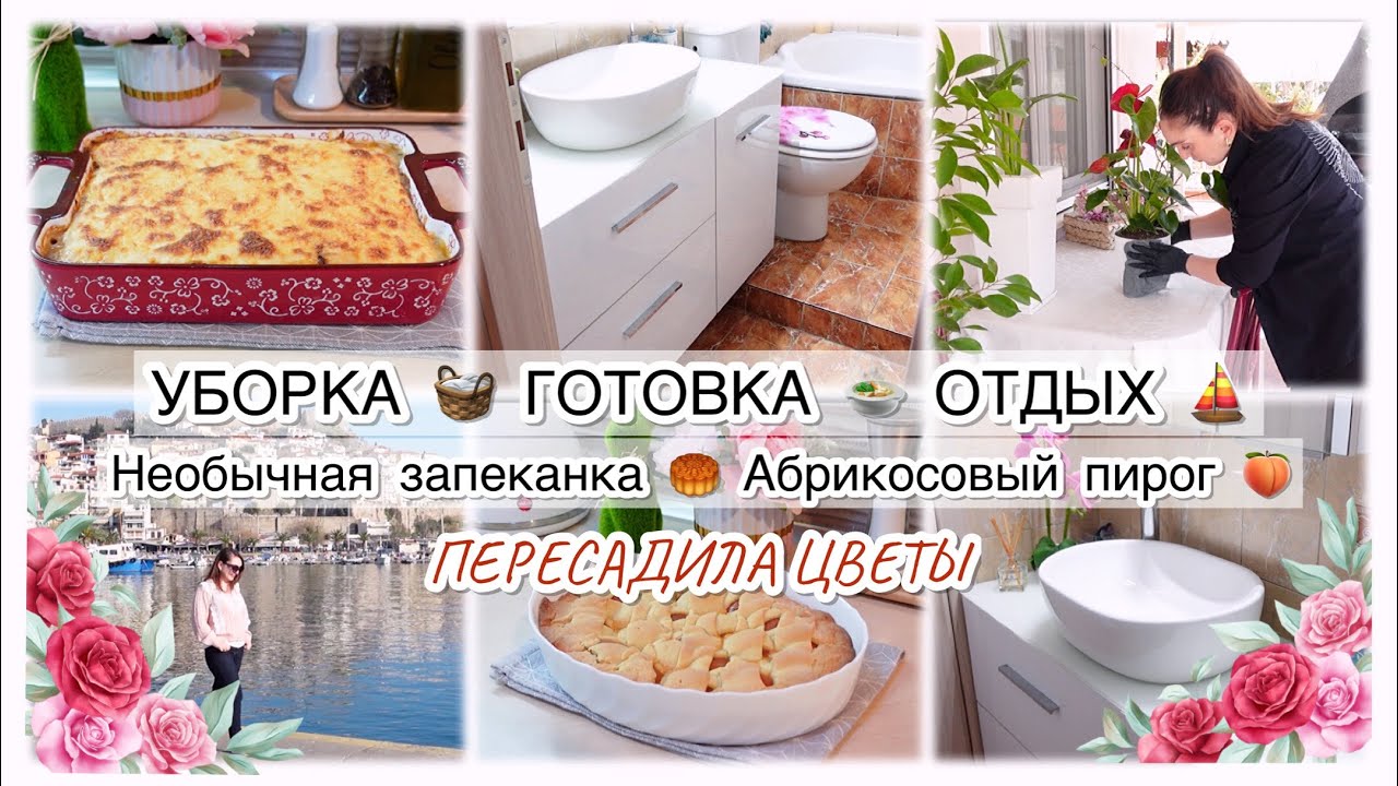 🌷УБОРКА 🧺 ГОТОВКА 🍲 ОТДЫХ ⛵️ ПЕРЕСАДИЛА ЦВЕТЫ 🌷