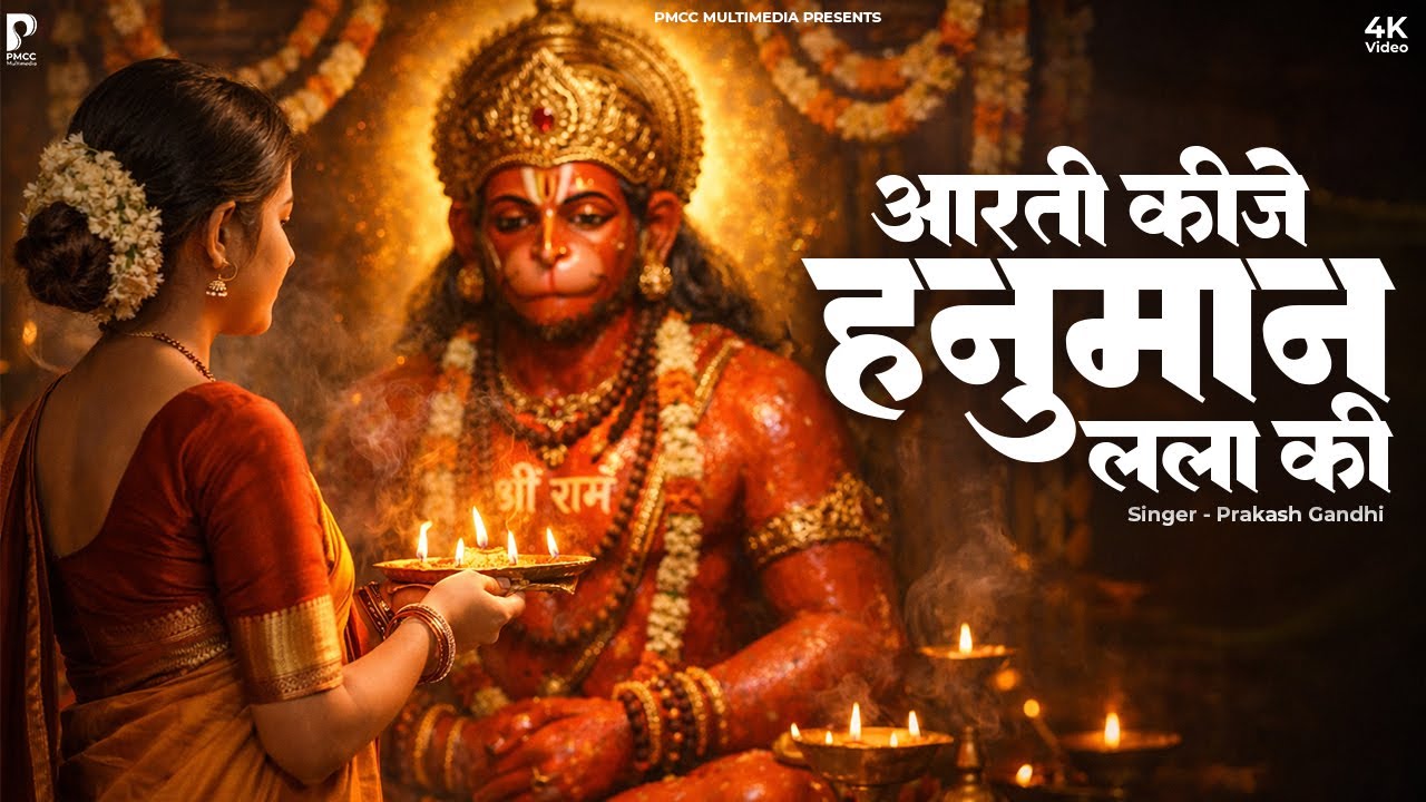 आरती कीजै हनुमान लला की | hanuman Aarti | Aarti Keejei Hanuman Lala Ki | हनुमान जी की आरती