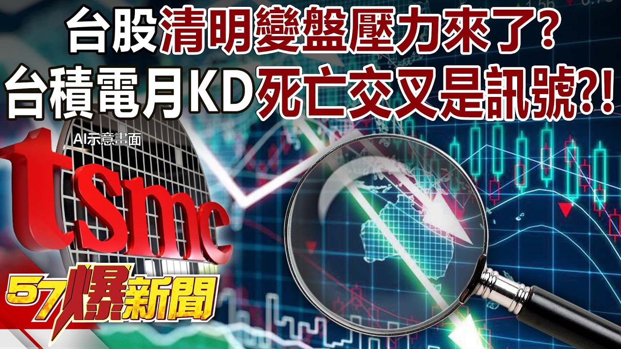 台股清明變盤壓力來了？台積電月KD「死亡交叉」是訊號？！ - 阮慕驊 陳玠儒 徐俊相【57爆新聞】 ‪@57BreakingNews