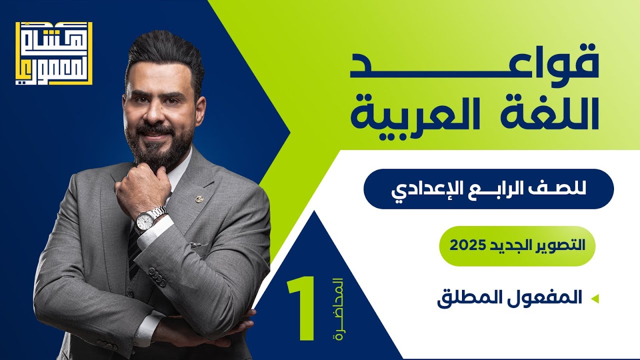 التصوير الجديد للصف الرابع الاعدادي - المفعول المطلق - للاستاذ هشام المعموري