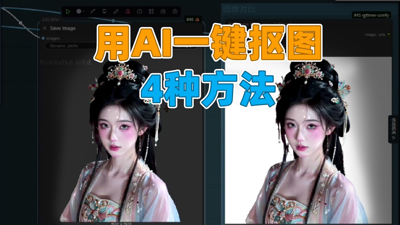 用AI一键抠图的4种方法#ai #ai抠图#ai绘画#ai抠图教程