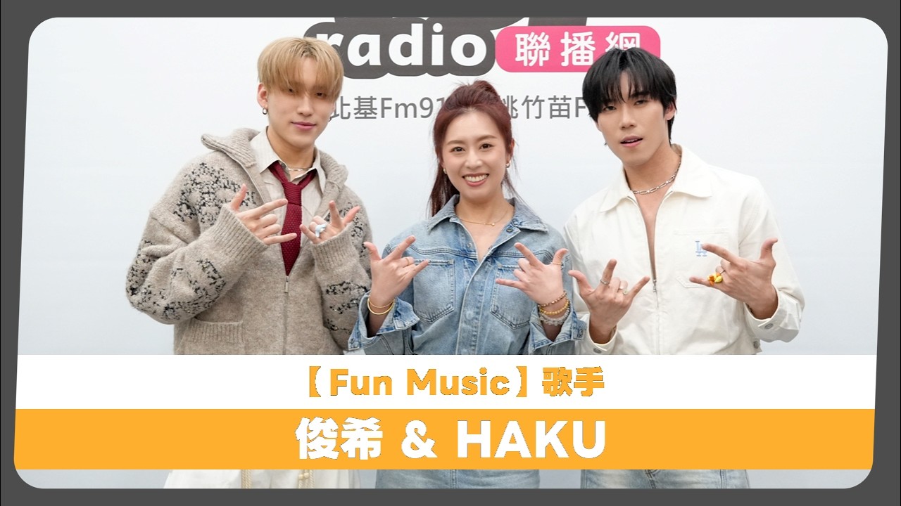 2026-03-30《Fun Music》DJ Emily 專訪 俊希 & HAKU