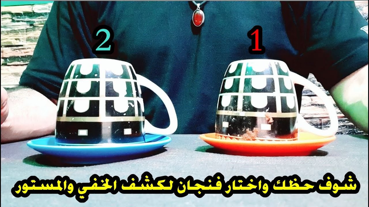 شوف حظك مع داود واختار فنجان قهوة ضمرة وخيرة قوية  كشف المخفي والمستور