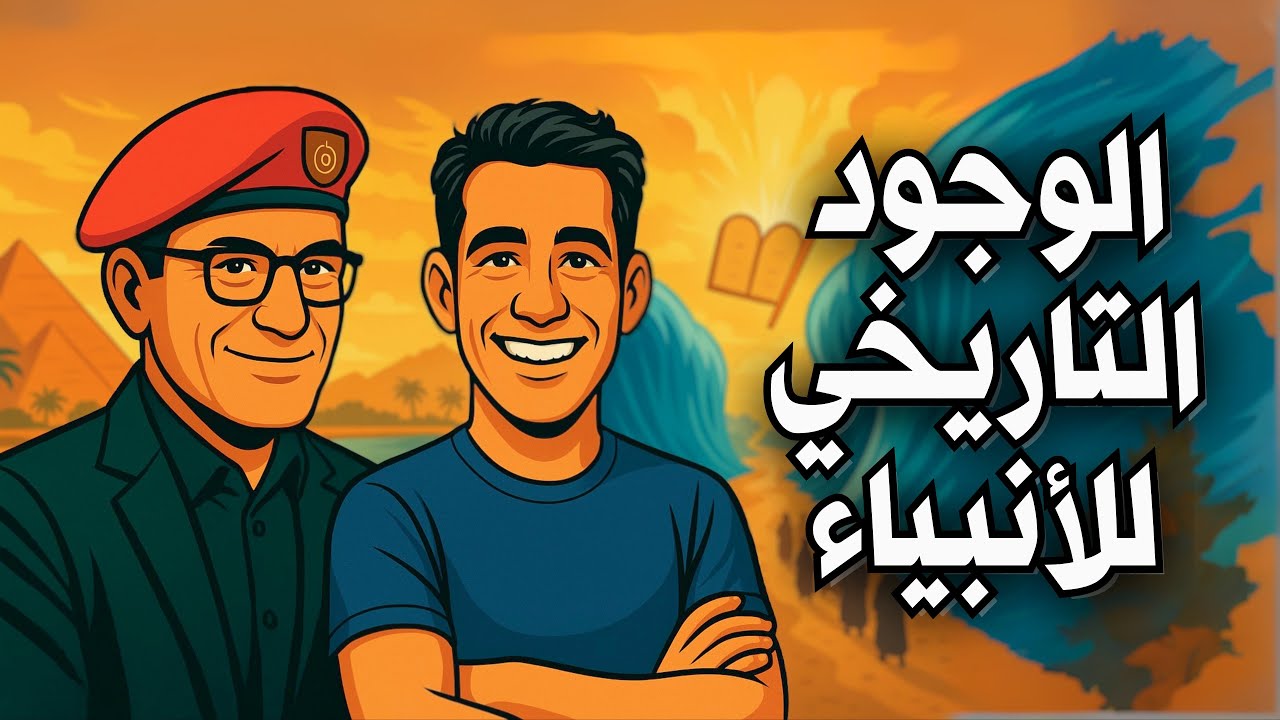 الوجود التاريخي للأنبياء مع مفتي الإنسانية